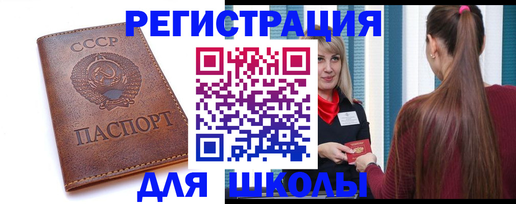 временная регистрация для школы в Гороховце